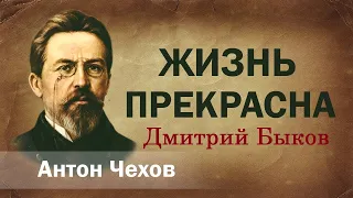 Дмитрий Быков. Антон Чехов «Жизнь прекрасна!»