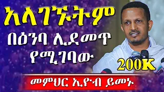 🔴ራሳችንን የምናይበት ድንቅ የተግሳጽ ትምህርት | መምህር ኢዮብ ይመኑ | አላገኙትም - አርያም ሚዲያ @AryamMedia