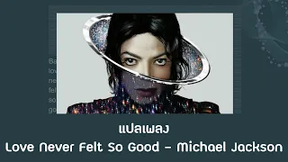 แปลเพลง Love Never Felt So Good - Michael Jackson (Thaisub ความหมาย ซับไทย)