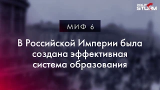 Российская Империя, миф шестой: Эффективная система образования