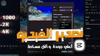 تصدير الفيديو بأعلي جودة و أقل مساحة في برنامج كاب كات CapCut