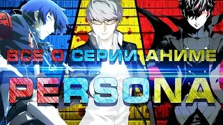 Всё, что нужно знать о серии аниме Persona