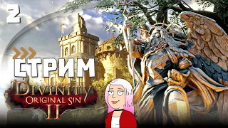 Первое прохождение | Divinity: Original Sin 2 #2