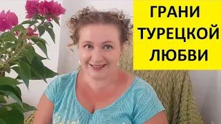 ГРАНИ ТУРЕЦКОЙ ЛЮБВИ