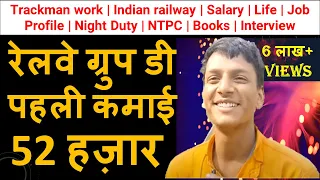 Group D Salary | Trackman work | Indian railway | Life | Job Profile | Books | Interview #GroupD