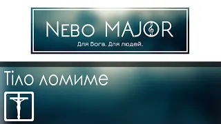 Тіло ломиме (Христианская Фонограмма Минус Караоке by Nebo MAJOR)