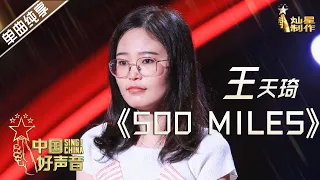 【单曲纯享】王天琦《500 Miles》 李宇春战队五强抢位战【2020中国好声音】EP4 第四集 Sing!China2020 9月11日