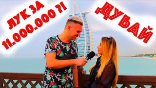 Сколько стоит шмот? Лук за 11 000 000 рублей! Дубай! ОАЭ! Gucci! D&G! Tiffany! Chopard