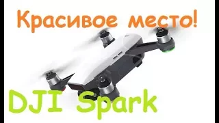 DJI Spark Fly More Combo | Дагомысские Корыта | MikeRC 2017 FHD