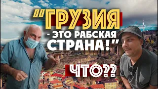 ТБИЛИСИ: такого я не ожидал здесь услышать! / поддержка Путина и Лукашенко  / ГРУЗИЯ и пандемия