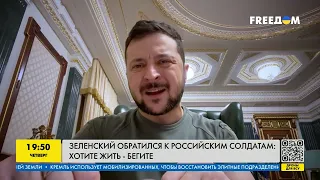 Зеленський звернувся до російських солдатів | FREEДОМ - TV Channel