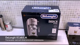 Рожковая кофемашина DeLonghi EC685. Распаковка, краткий обзор, приготовление еспрессо и капучино.