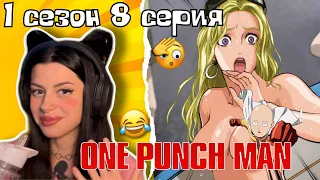 ПОЧЕМУ ВСЕ ГОЛЫЕ !? 😱 Ванпанчмен 1 сезон 8 серия | Реакция на аниме | Lizkabumka