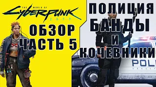 Обзор The World of Cyberpunk 2077 [Часть 5] Полиция, Банды и Кочевники