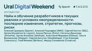 Найм и обучение разработчиков в текущих реалиях и условиях неопределенности / Ural Digital Weekend