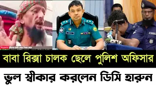 🔴এইমাত্র পাওয়া! ছেলে বড় পুলিশ অফিসার বাবা এখনো রিকশা চালায় || যেই কারণে কাঁদলেন ডিসি হারুন!