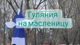 Гуляния на масленицу 2023