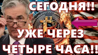 СЕГОДНЯ!! УЖЕ ЧЕРЕЗ ЧЕТЫРЕ ЧАСА!! Глава ФРС США Джером Пауэлл лжет?