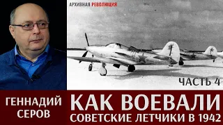 Геннадий Серов. Как воевали советские лётчики-истребители в 1942 году. 4 часть. Тяжелое лето