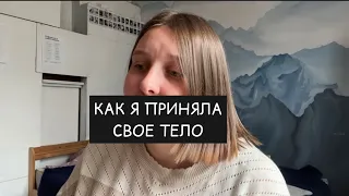 как я приняла и полюбила свое тело