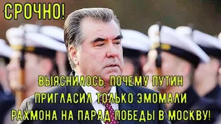 Выяснилось, почему Путин пригласил только Эмомали Рахмона на Парад Победы в Москву!