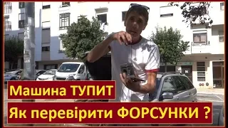 Як перевірити дизельні форсунки СВОЇМИ РУКАМИ. Машина ТУПИТ на низах не РОЗГАНЯЄТЬСЯ