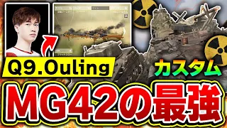 中国No.1のAR専プロ『Q9.Ouling』が愛用する、MG42の最強カスタムがこれだ！！【CODモバイル】KAME