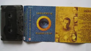 АКВАРИУМ Гарсон №2 1995 Навигатор