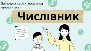 ЧИСЛІВНИК Загальна характеристика числівника