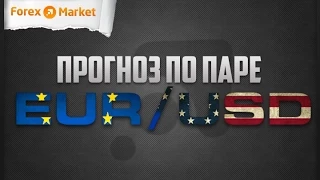 Форекс прогноз по паре EUR/USD от 28.04.2015 по 1.05.2015