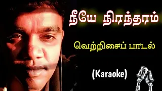 019. நீயே நிரந்தரம் | Karaoke | Ammai Appan Unthan Anbe Nirantharam