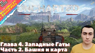 Uncharted The Lost Legacy Утраченое наследие. Часть 2. Глава 4. Западные Гаты