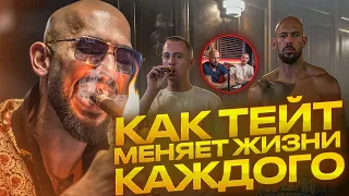 Эндрю Тейт ИЗМЕНИТ ЖИЗНЬ ЛЮБОМУ! Как добился успеха Тейт и как это сделать тебе.