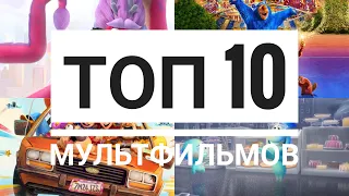 Мультфильмы ТОП- 10