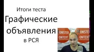 Итоги теста ГРАФИЧЕСКИХ ОБЪЯВЛЕНИЙ в Яндекс Директ