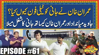 Imran Khan Ka Jani Ko Telephone | Javed Miandad K Sath Shugal Mela | Episode #61 | Jani Ki Chah