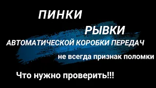 Пинки, рывки - не всегда показатель поломки АКПП. Чтл нужно проверить. На примере Mercedes w211