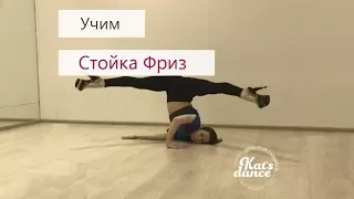 Стойка Фриз | Учим с Kat's