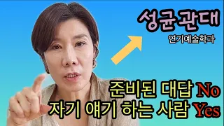 [k-stage ep.42] 교수님이 직접 얘기해주는 성균관대학교 ㅣ 성대연기예술학과 ㅣ입시연기