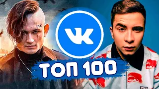 ТОП 100 ПЕСЕН ВКОНТАКТЕ | ИХ ИЩУТ ВСЕ | ЧАРТ VK - ДЕКАБРЬ 2020