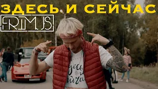 Frimus — Здесь и Сейчас