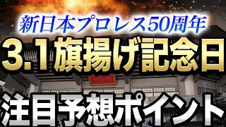 【新日本プロレス】50周年記念大会『旗揚げ記念日』注目の予想ポイントを紹介‼気になるレジェンドとの融合！入場順は展開は？気になることを一気にお話します！