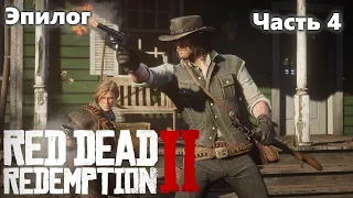 Red Dead Redemption 2 Прохождение. Эпилог. Часть 4