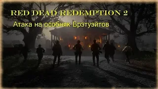 Red Dead Redemption 2 - Атака на особняк Брэтуэйтов - РДР2 #19