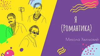 Аудіо "Я (Романтика)" | Підготовка до ЗНО