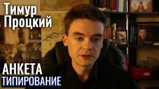 Тимур Процкий - типирование. ЛФВЭ "Платон". Центр Архетип