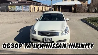 ОБЗОР ТАЧКИ NISSAN SKYLINE G25