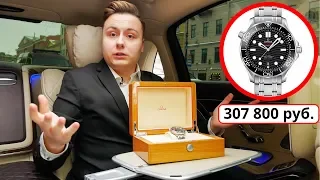 Купил Наручные Часы за 300 ТЫЩ | Распаковка и Обзор Часов 2018 Omega Seamaster 300