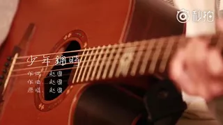 【易安音乐社】孙亦航～少年锦时