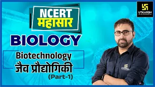 Biotechnology  Part 1| NCERT Mahasaar Biology | Nahata Sir | Utkarsh Neet Jee